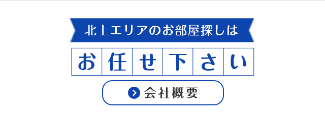 北上市周辺地域密着不動産専門店