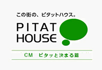 【ピタットハウス】CMギャラリー